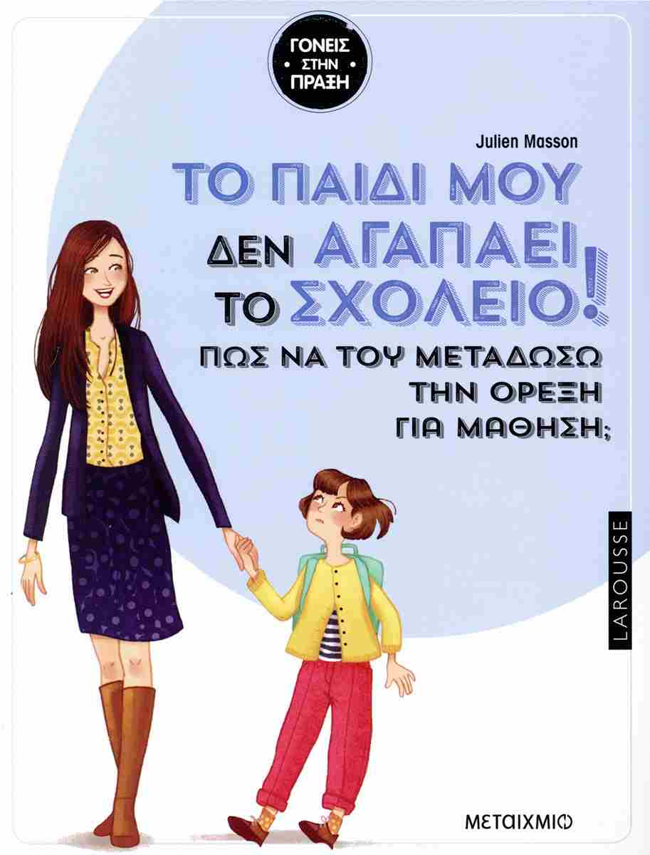 TΟ ΠΑΙΔΙ ΜΟΥ ΔΕΝ ΑΓΑΠΑΕΙ ΤΟ ΣΧΟΛΕΙΟ :ΠΩΣ ΝΑ ΤΟΥ ΜΕΤΑΔΩΣΩ ΤΗΝ ΟΡΕΞΗ ΓΙΑ ΜΑΘΗΣΗ;
