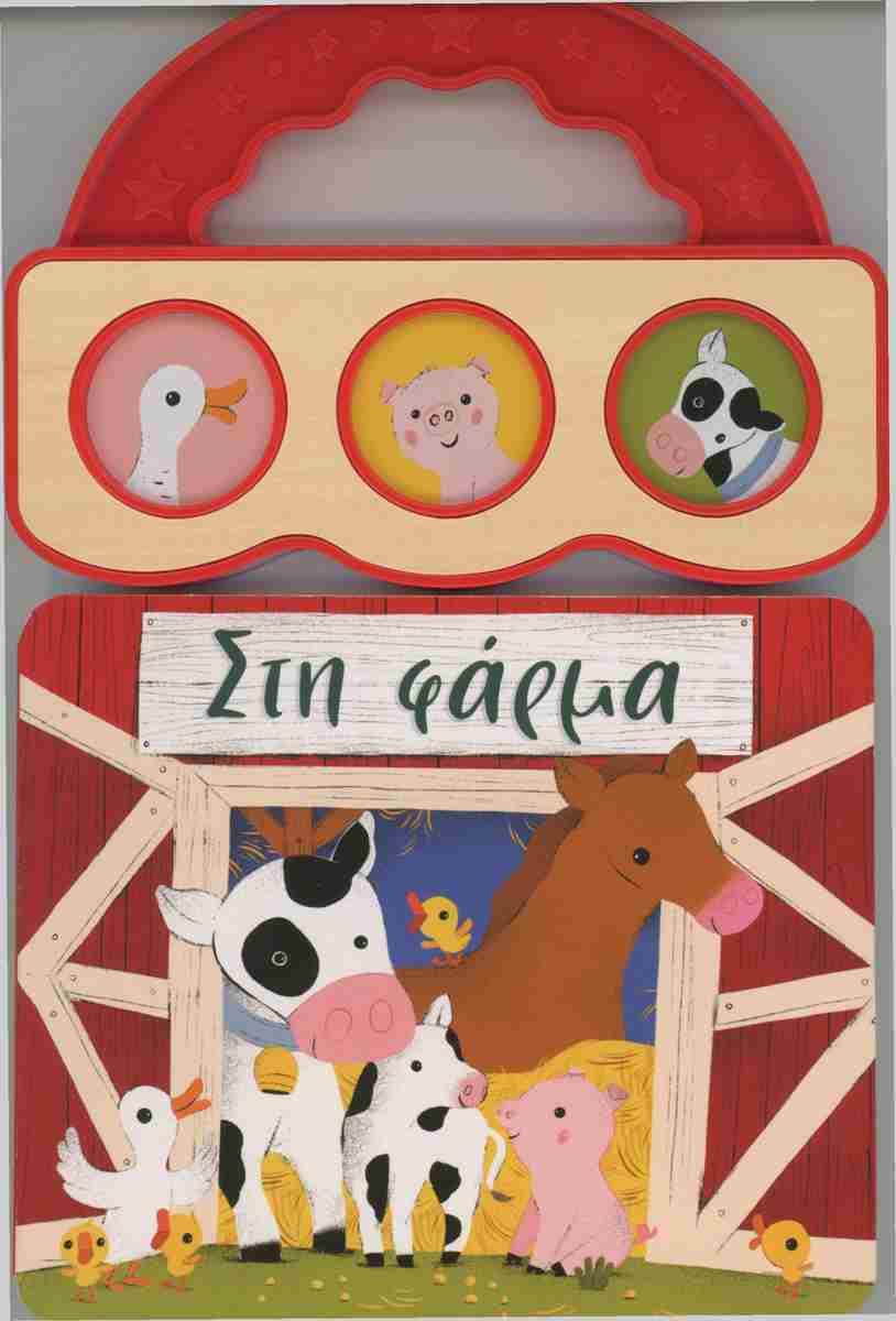 Στη φάρμα