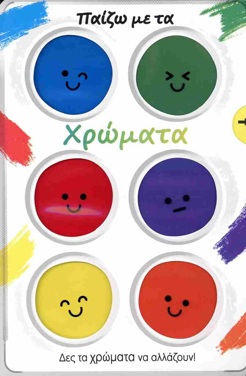 Παίζω με τα χρώματα