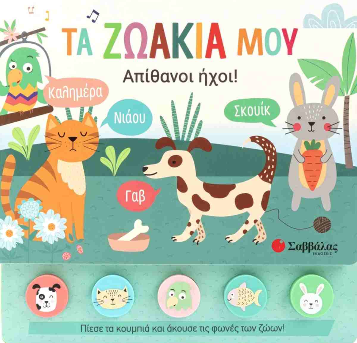 ΤΑ ΖΩΆΚΙΑ ΜΟΥ ΑΠΙΘΑΝΟΙ ΗΧΟΙ!