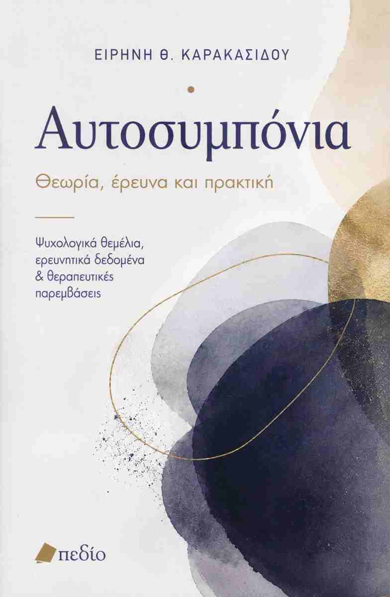 Αυτοσυμπόνια Θεωρία, έρευνα και πρακτική