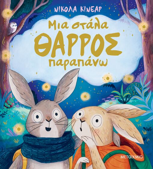 ΜΙΑ ΣΤΑΛΑ ΘΑΡΡΟΣ ΠΑΡΑΠΑΝΩ
