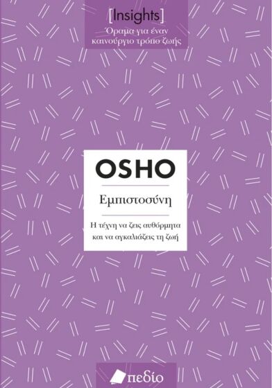 INSIGHTS- ΕΜΠΙΣΤΟΣΥΝΗ