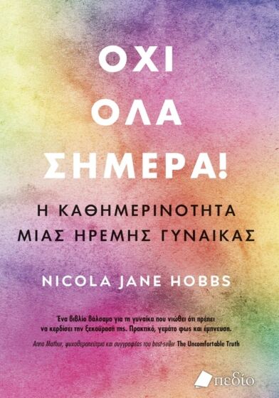 ΟΧΙ ΟΛΑ ΣΗΜΕΡΑ ΟΧΙ ΟΛΑ ΣΗΜΕΡΑ